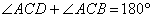 Angle ACD + Angle ACB = 180